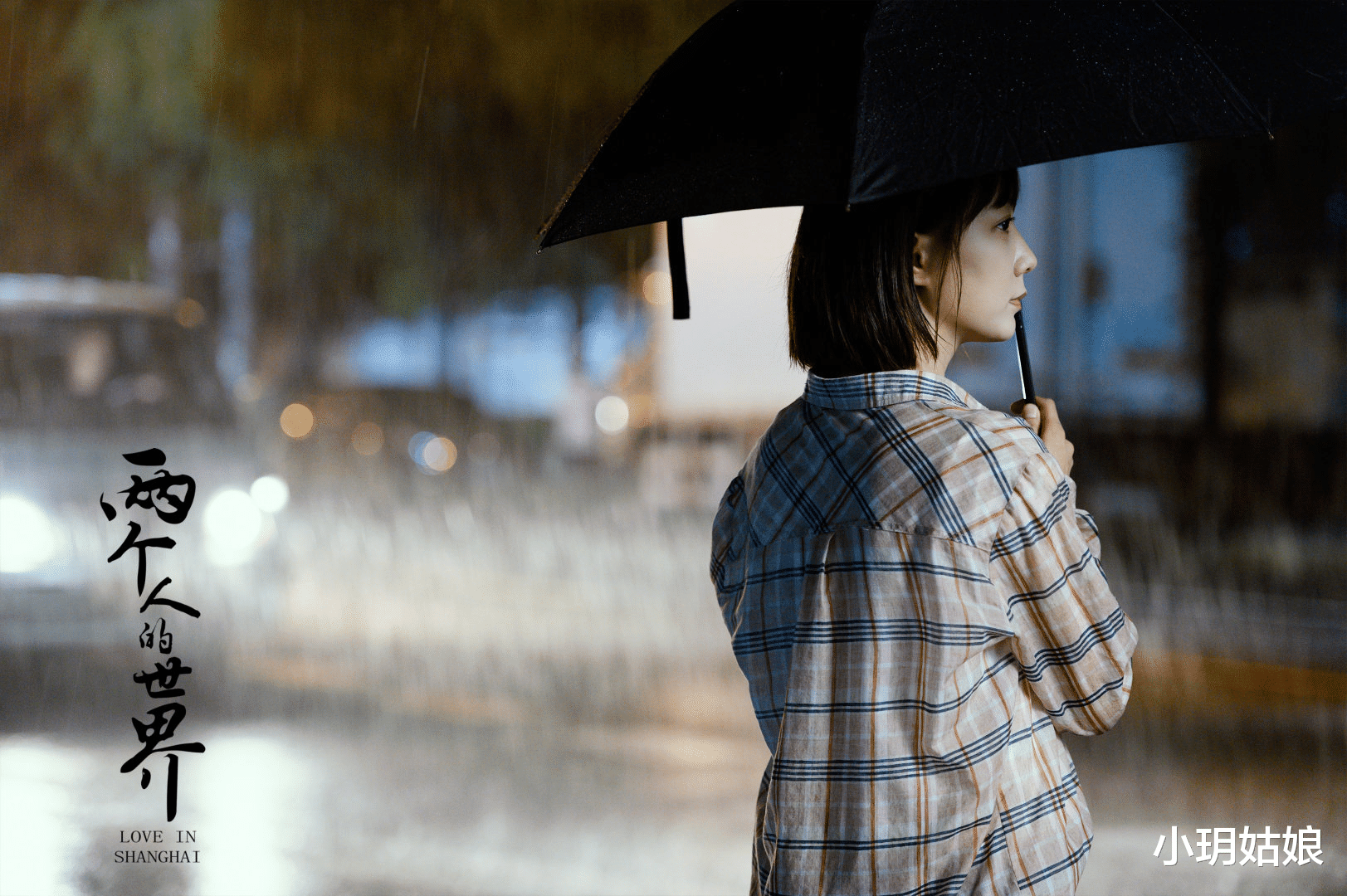 Google|两个人的世界：王珞丹寄人篱下，嬢嬢的“不待见”是她前进的动力