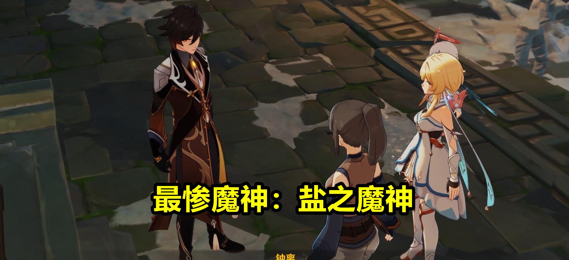 |原神中最悲情的3位魔神!只有细心的玩家,才能发现的细节设定