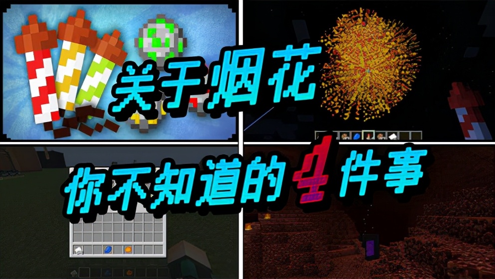 我的世界 我的世界：你知道吗，在MC中烟花的种类可是要比“种子”还要多