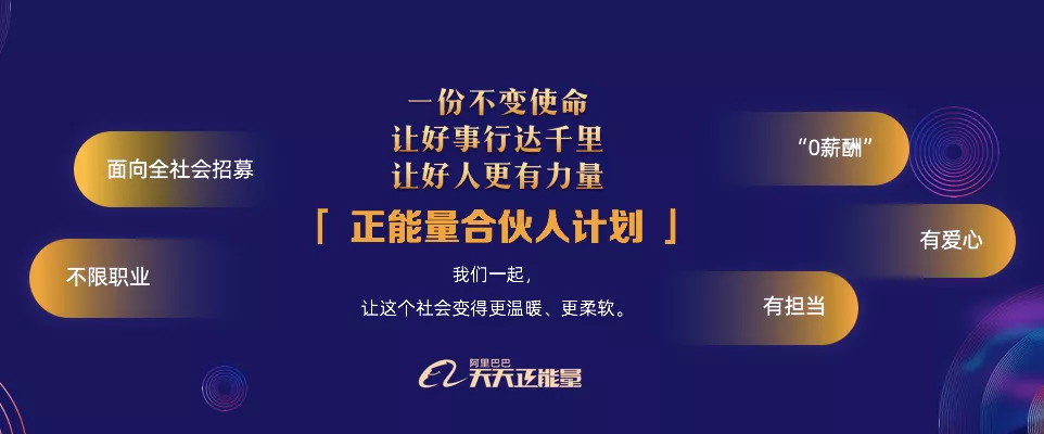 宿华|和阿里巴巴一起，为正能量发声！2021届正能量合伙人名单正式发布