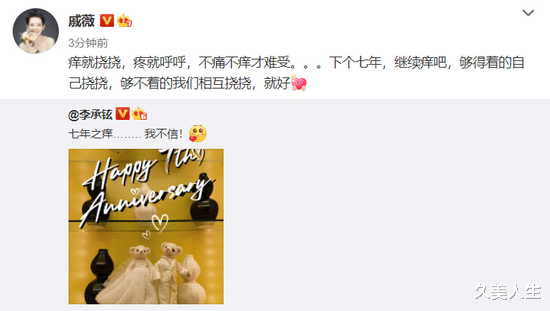 久美人生|李承铉戚薇晒照撒狗粮 庆祝结婚七周年