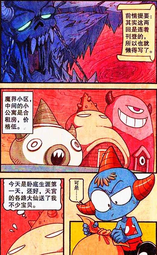 漫画|魔羚姐与降龙同住“约法三章”，降龙的“法宝袋”能助他脱身吗？