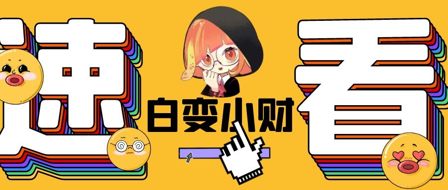 谭松韵|金金乐道丨从吴亦凡暴雷你能看出为什么有人可以10年赚20亿？