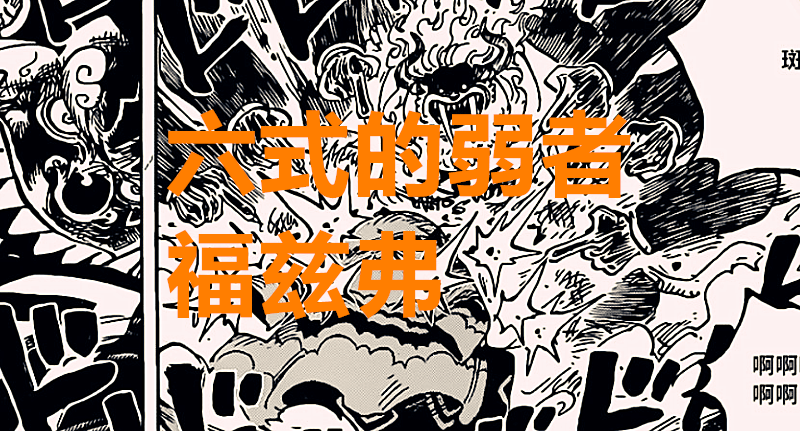 海贼王|海贼王1018话解读：六式之王当属卡普，福兹弗带来了两个重要情报