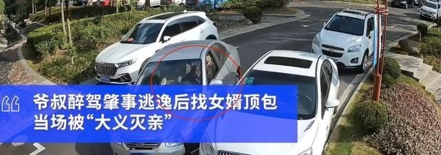 岳父酒驾拉女婿顶包,女婿当场“大义灭亲”:我不顶,我替他自首