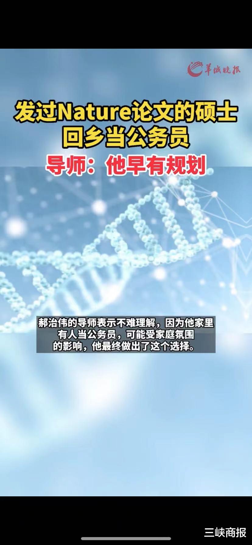 Nature 宇宙的尽头是编制？发过Nature论文的硕士回乡当公务员