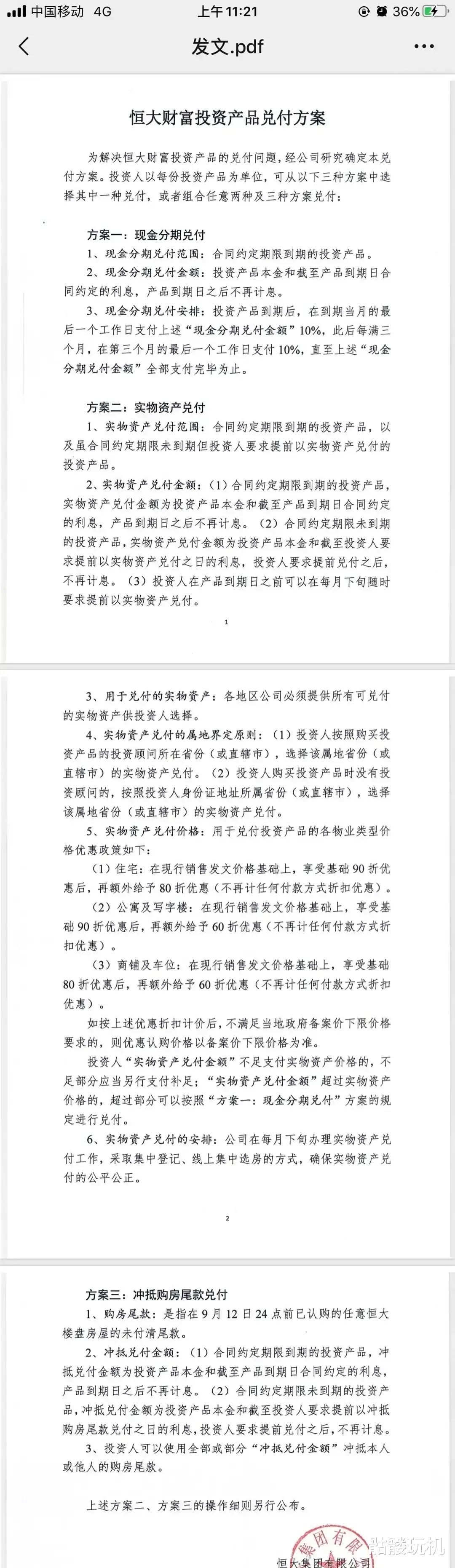 恒大|天雷滚滚！恒大公布三种兑付方案