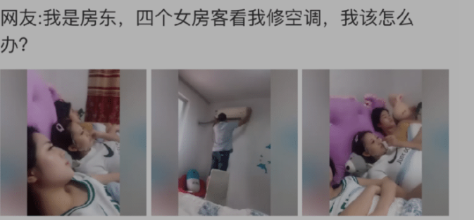 空调|“四个女房客看我修空调，我该咋办啊？”