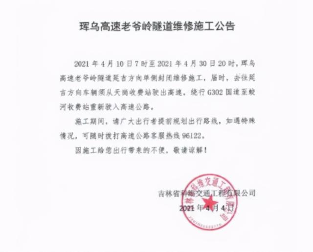 吉和网 珲乌高速老爷岭隧道10日起维修施工 去往延吉车辆需绕行