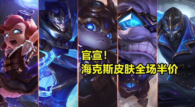 edg战队|LOL：官宣！海克斯皮肤半价