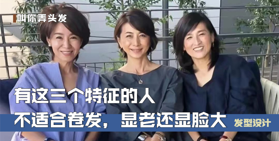 卷发|有这三个特征的女人不适合卷发，显老还显脸大，年过五十最好收藏