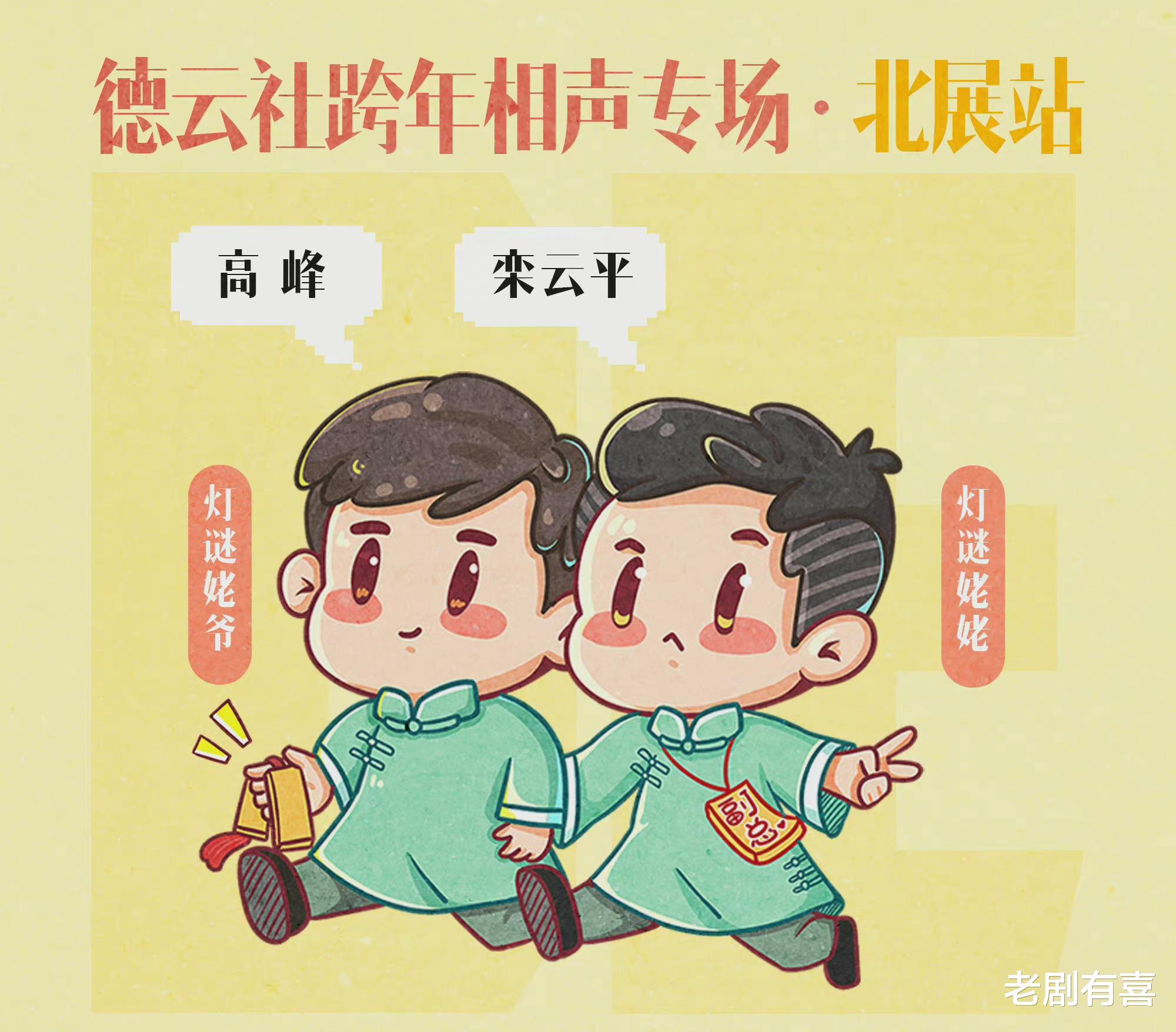 跨年|高九成的手、烧饼的脸——德云社跨年演出海报的细节看出几个