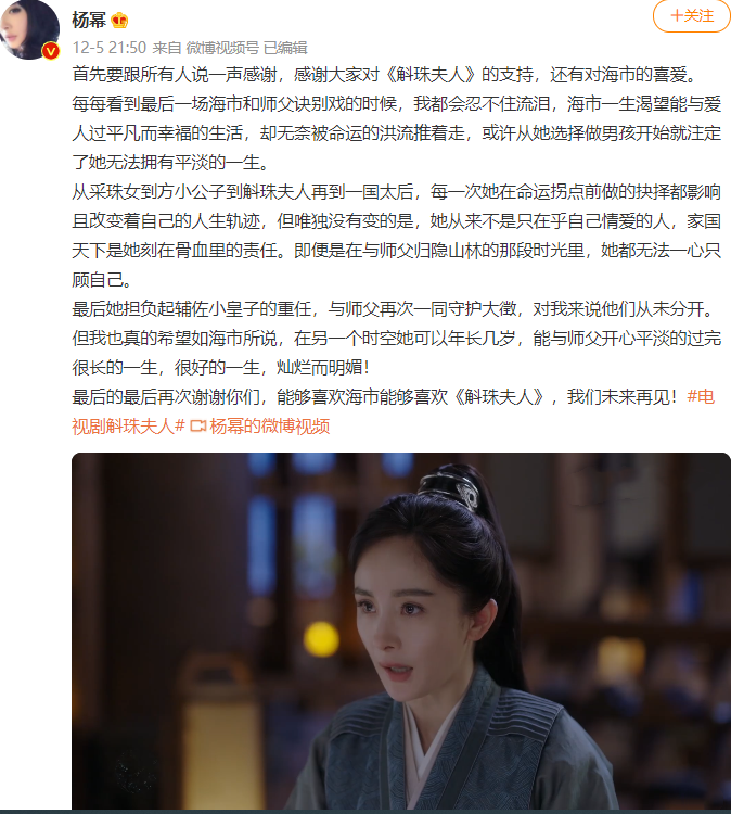 周深|《斛珠夫人》收官，全员发文告别角色，杨幂晒陈伟霆睡觉的照片