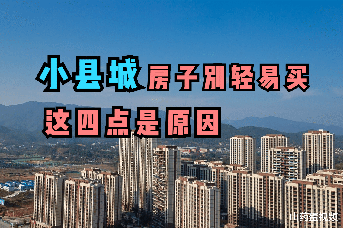 设计师|房价低也别轻易买的房子，小县城房排首位，这四大原因要知道