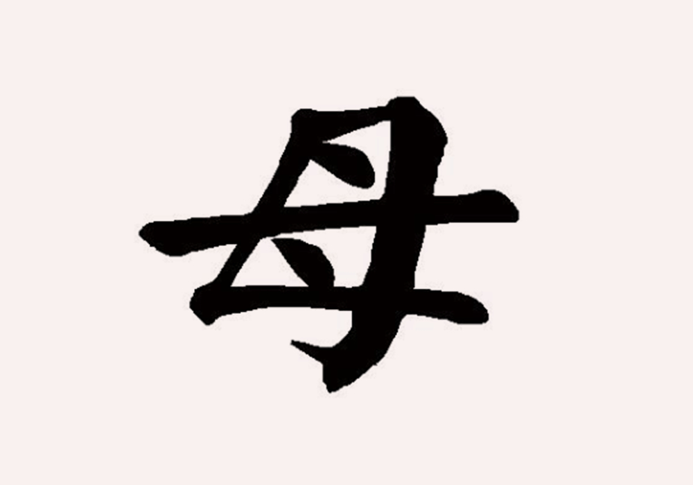 甲骨文|母亲是伟大的，为何“毒”里却有个“母”字？这两字究竟有何关联