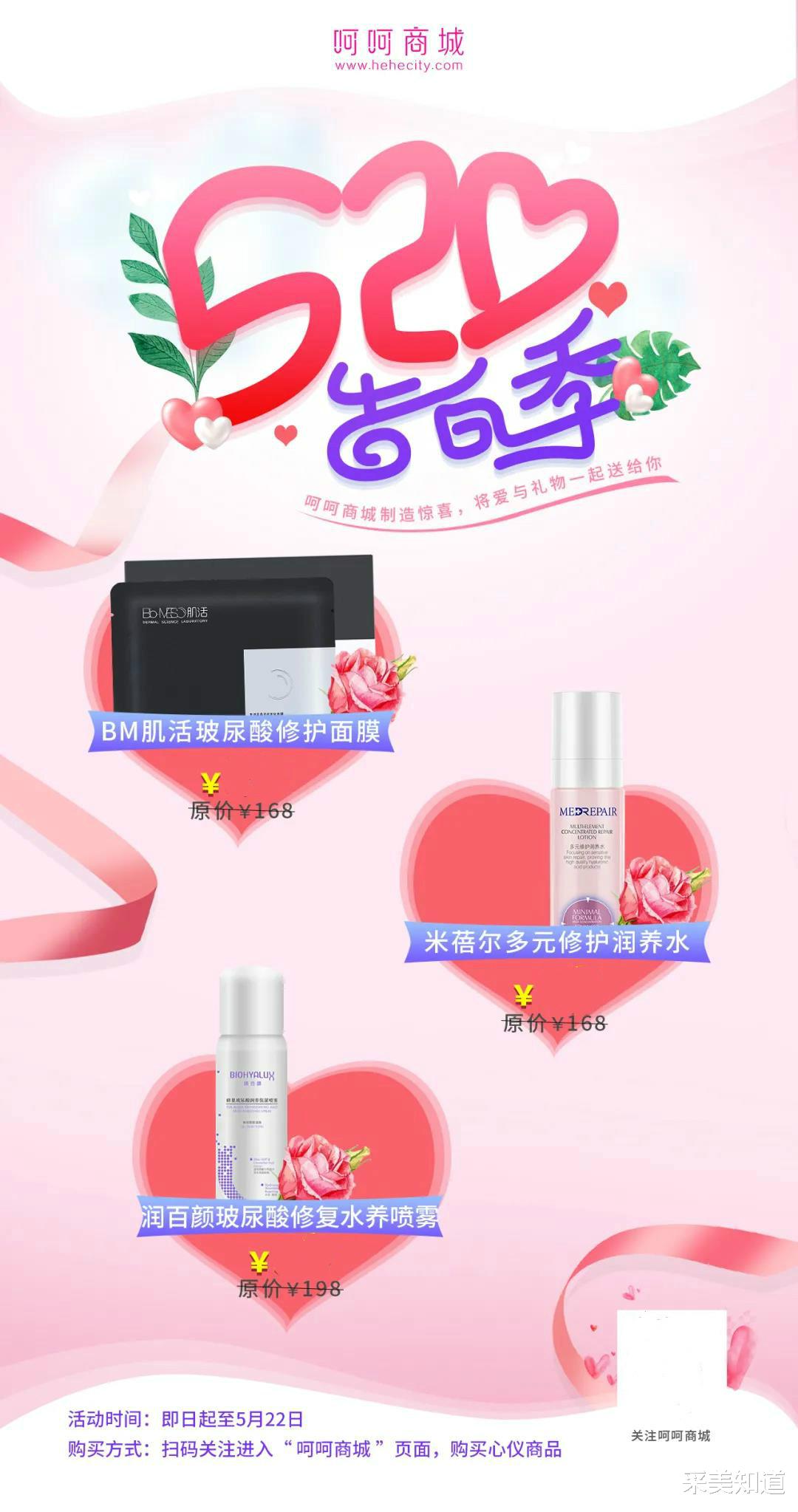 采美知道 520告白季   呵呵商城将爱与礼物一起送给你