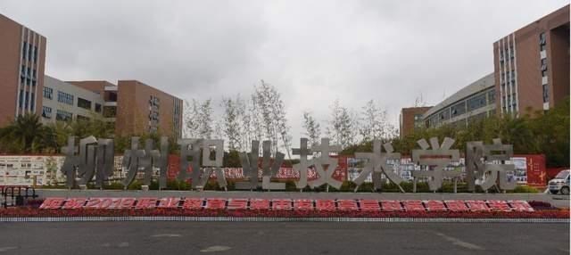月落等风來|柳州市将升格2所职业本科大学，新建或升格5所高职院校