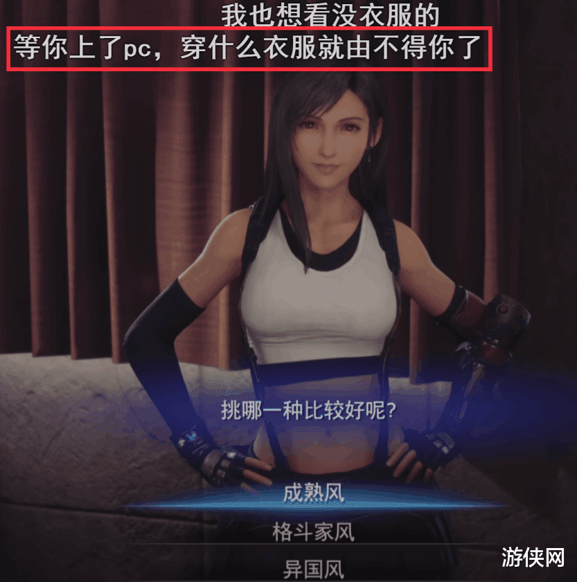 kpl|FF7RE登录PC后，蒂法能实现“穿衣自由”吗？