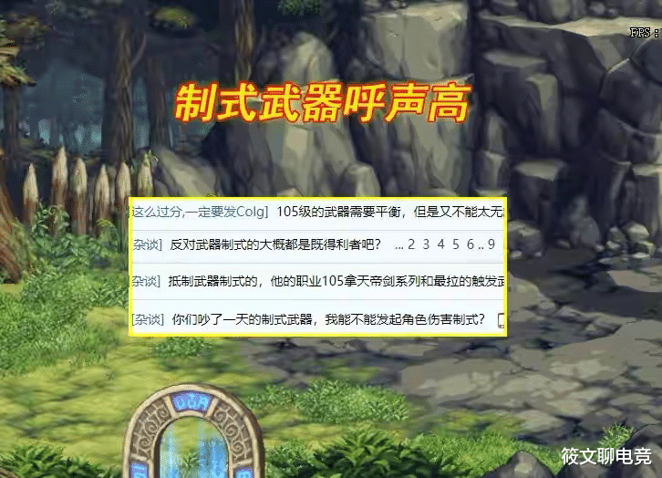 博德之门|DNF：105级重新回归制式武器？玩家：清一色的荒古看着头疼