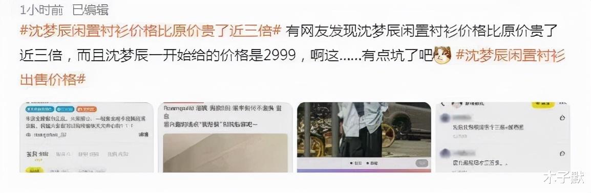 木子默 沈梦辰二手衬衫标价900元，比原价贵近三倍，是谁给她的底气？