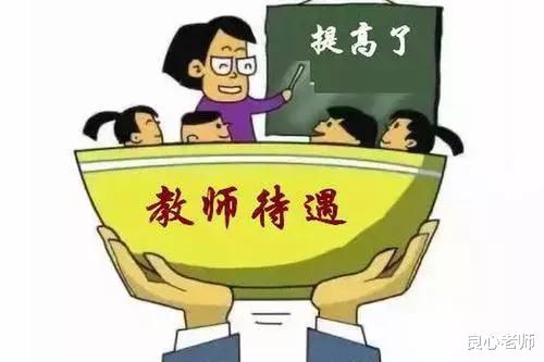 教师|教师又要涨工资了，教龄津贴对老教师更有利，年轻老师会不满吗？