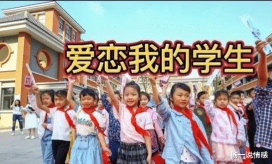 杨一说情感 爱恋我的学生