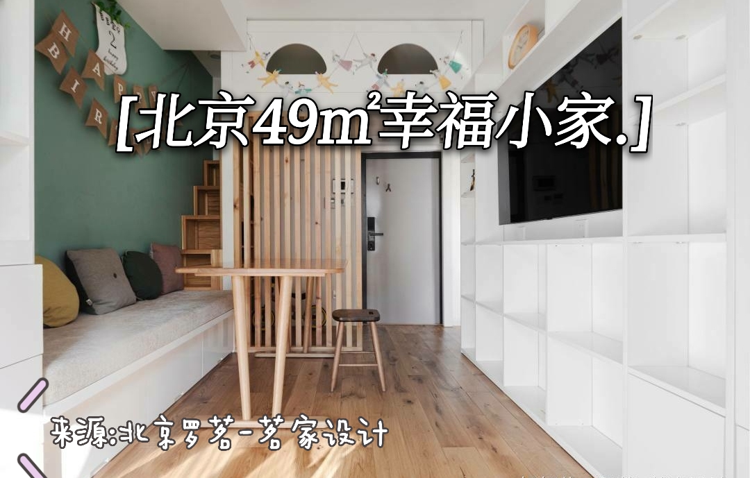 新住家居|北京一家五口挤49㎡小家，空间丝毫不浪费，住起来超顺心！