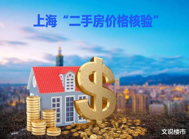 上海市|来硬的！上海“二手房价格核验”落地，中介被迫下架1.5万套房源