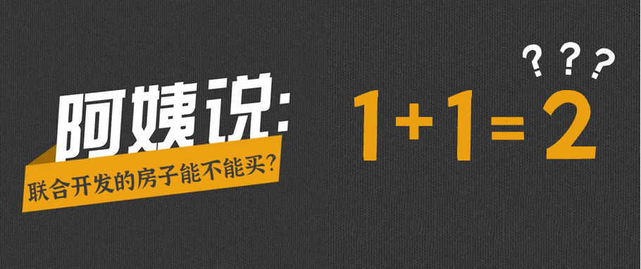 徐州|“徐州观澜事件”上热搜，联合开发的房子还能不能买？