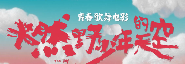 90后宝妈经验|尤长靖：献唱《燃野少年的天空》主题曲，致敬4代人的青春和热血