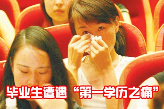 跌停|因“第一学历”不符合要求，“本科生”求职被拒，教育部作出回应