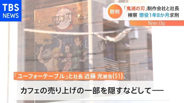 逃税|《Fate/Zero》《鬼灭》动画公司逃税案结果将出炉幽浮社社长近藤光遭检方20个月监禁判决