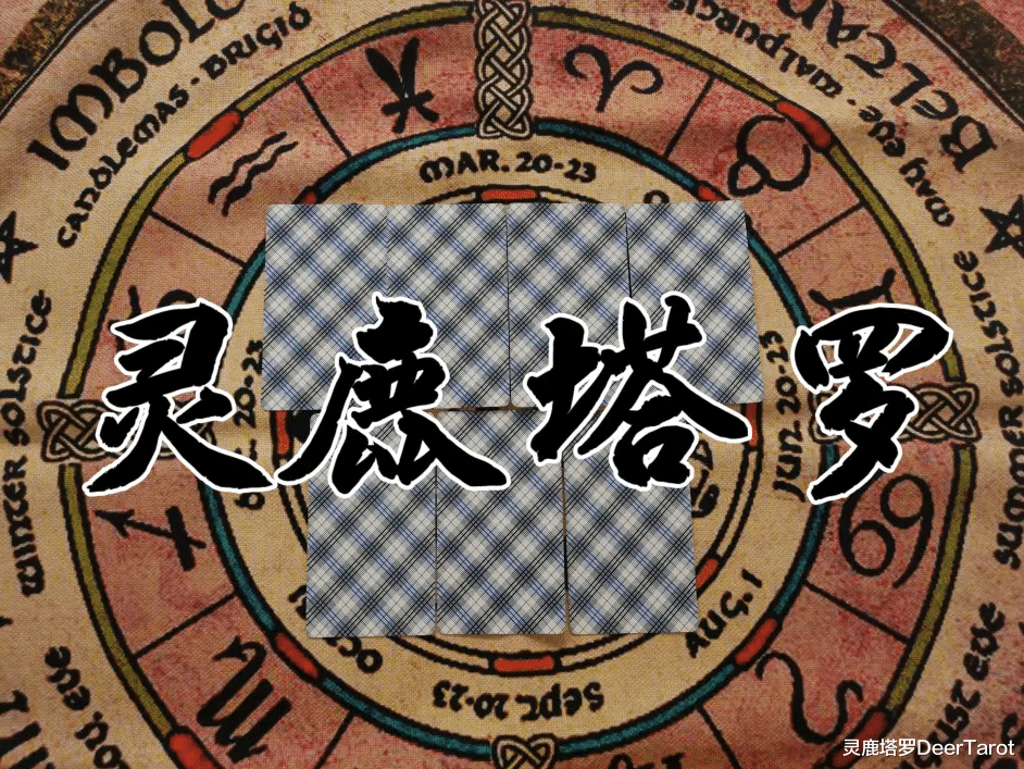 灵鹿塔罗DeerTarot 灵鹿塔罗：白羊座11月下，先苦后甜，感情大有可为