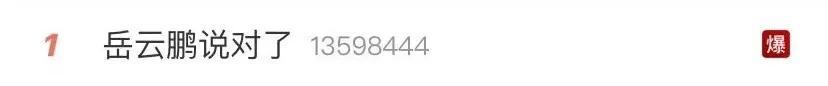 李玟|“岳云鹏说对了”，真上热搜了