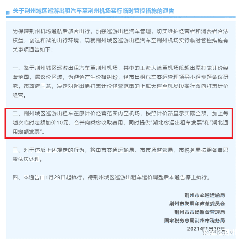 谈楚论荆州 请注意！从荆州机场至城区方向，出租车不能加收10元