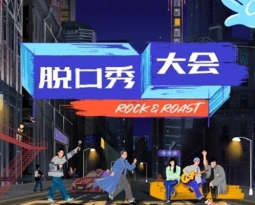 脱口秀大会|《脱口秀大会》第四季来袭，老将新人同台PK，我的快乐回来了