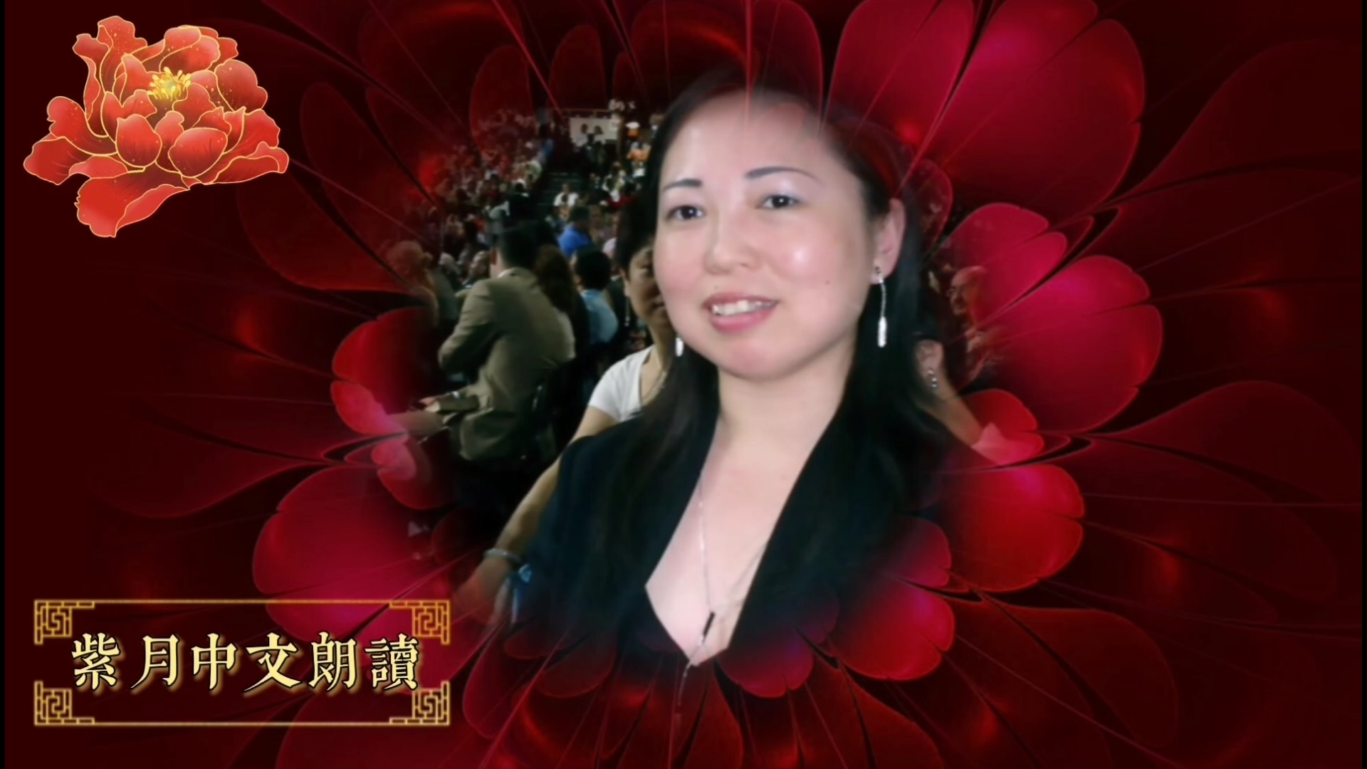 弘华夏名紫月说红歌 血染的风采—紫月中文朗读（视频链接配中文文稿）