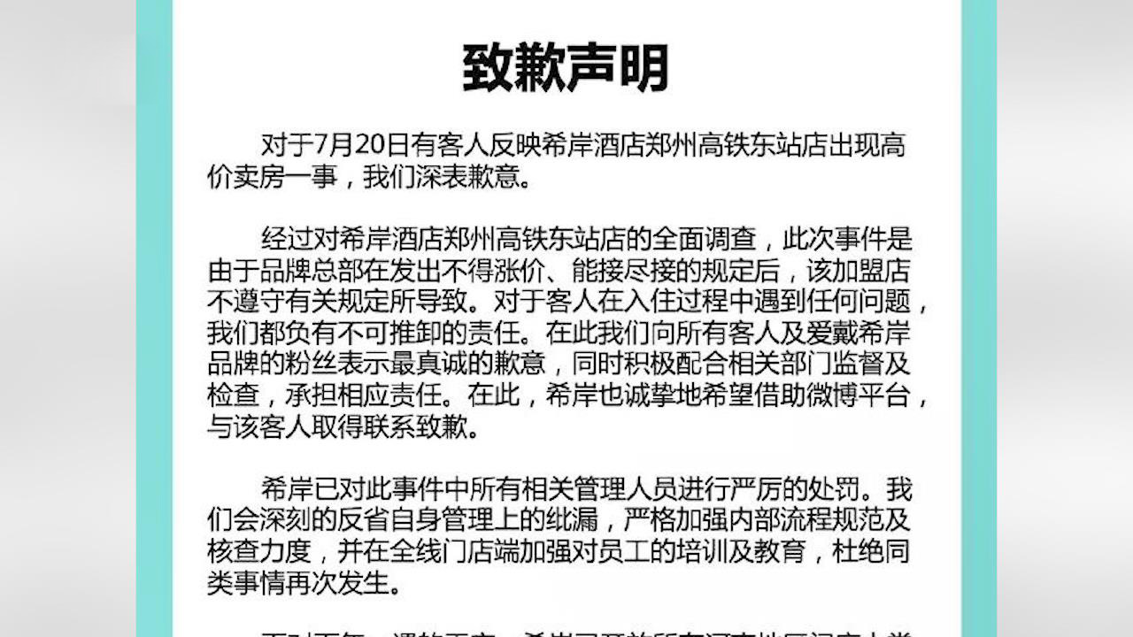 郑州 大快人心！郑州两家趁灾涨价的酒店被罚了，幕后老板是同一人