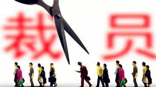 职场故事|遇到公司花式裁员,如何应对?