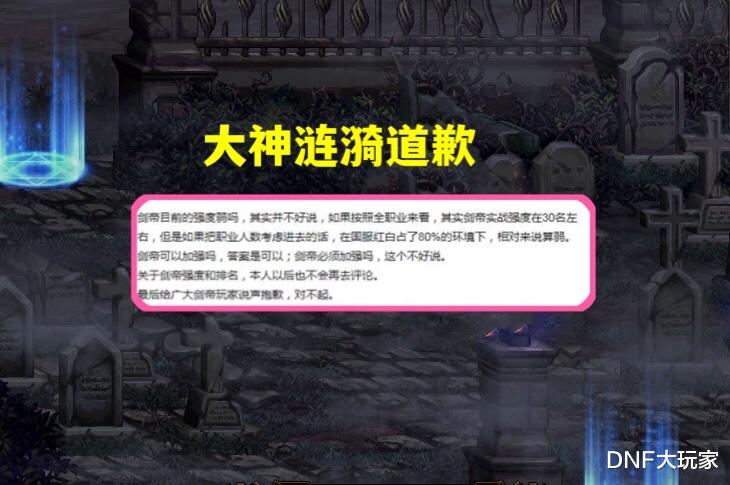 地下城与勇士|DNF：剑帝不弱，何须加强！大神“涟漪”真没说错
