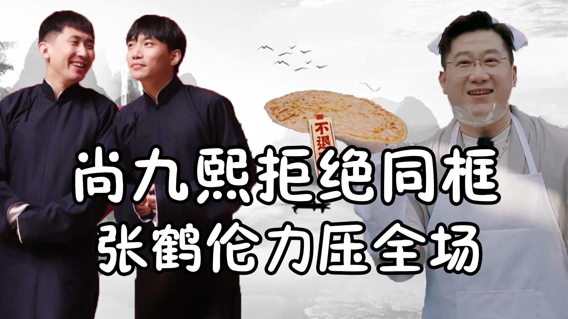 佟晨洁|德云斗笑社2来了！张九南表现亮眼，张鹤伦成最大赢家！