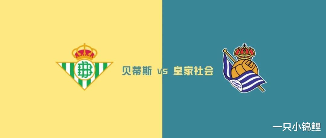 皇家贝蒂斯|西甲：贝蒂斯 VS 皇家社会