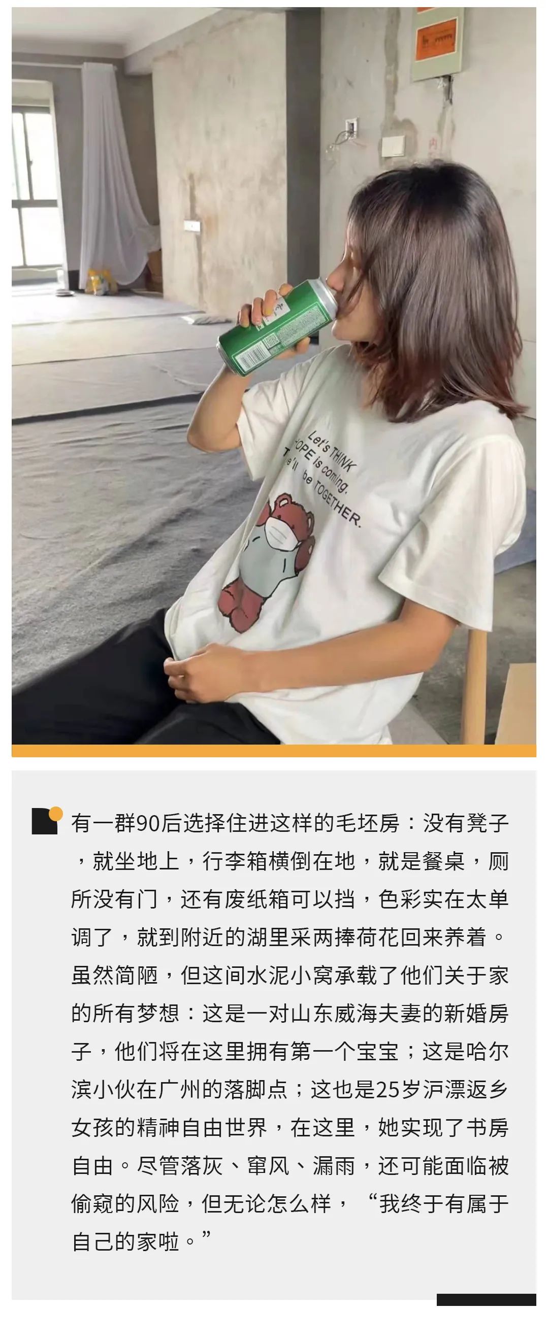 购房置业|30岁的女生住进了毛坯房：至少还有墙