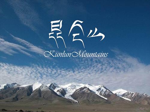 菜菜叶|龙脉之祖禁地密码：昆仑山为何会重兵把守