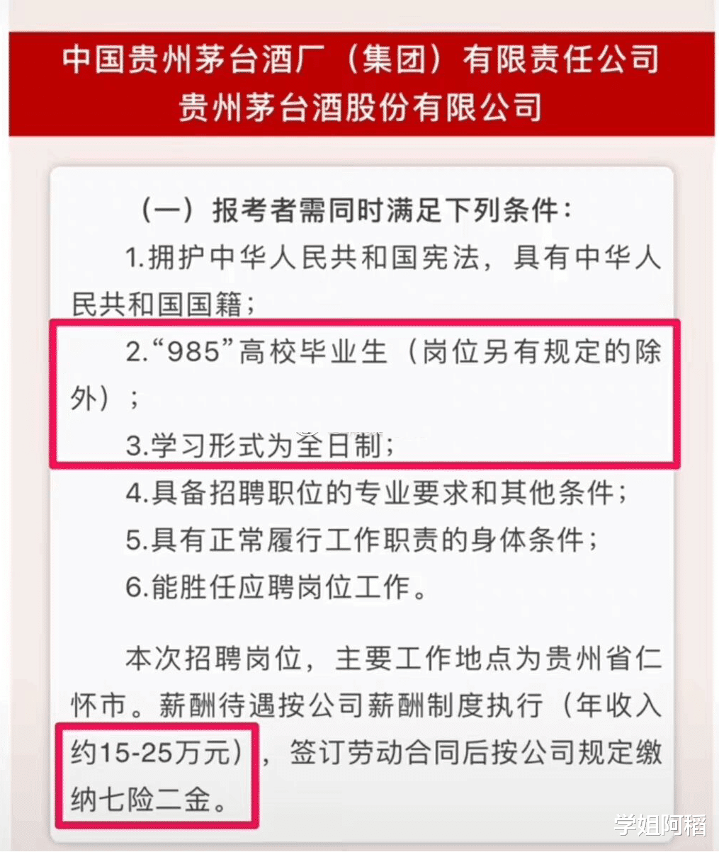 招聘|贵州茅台招聘只要985的全日制学生