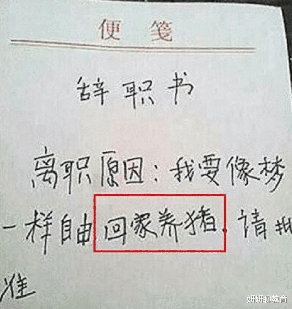 大学生|毕业生“花式”辞职信走红，不好好学习就继承家业，老板无法反驳