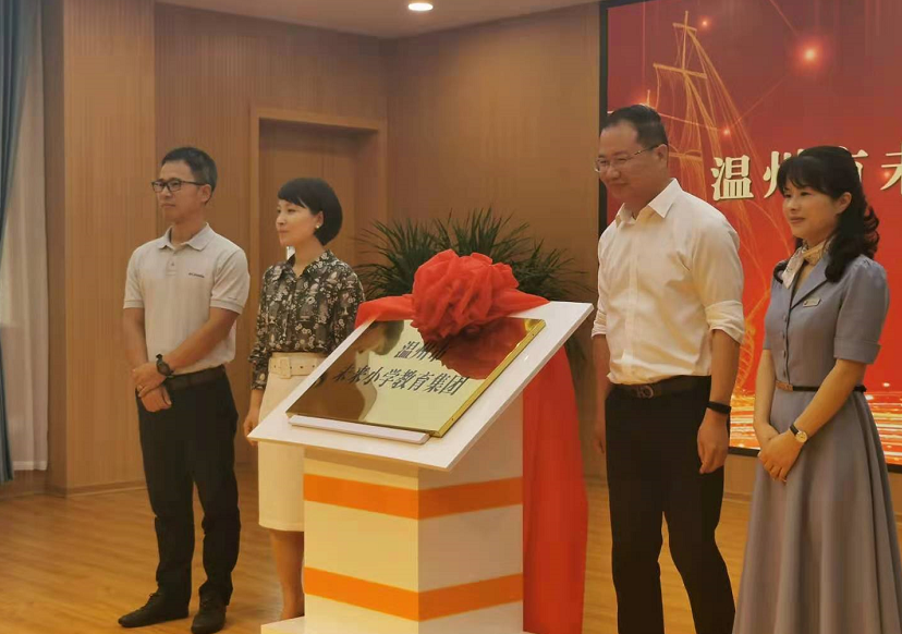 温州身边事 温州未来小学教育集团成立