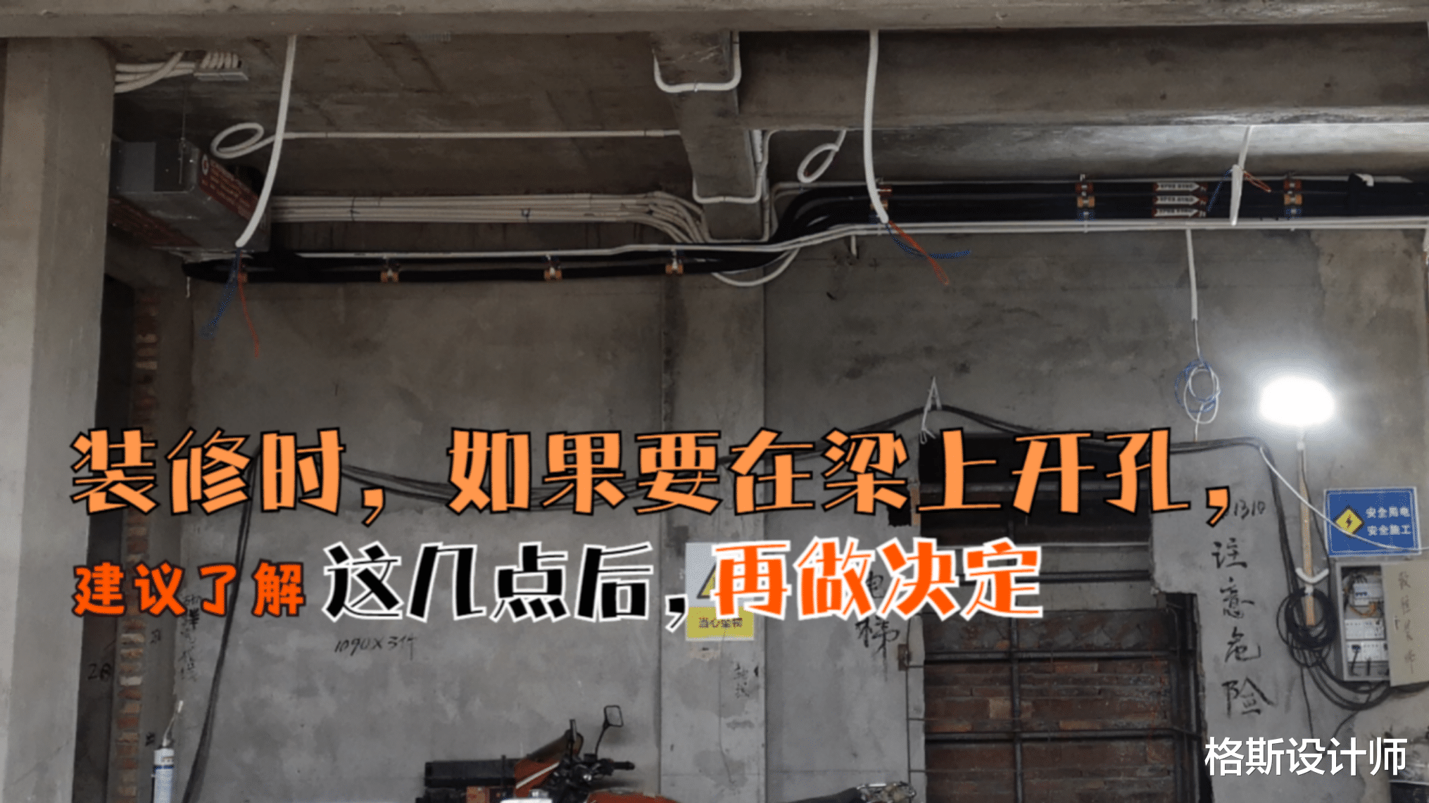 装修时，如果要在梁上开孔，建议了解这几点后，再做决定
