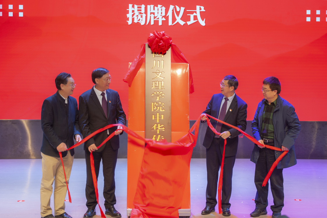 人文四川 四川文理学院成立中华传统文化学院