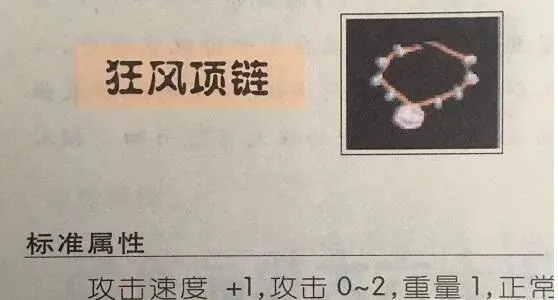热血传奇|热血传奇：两起两落，早年属性是速度+1？狂风项链地位变化分析